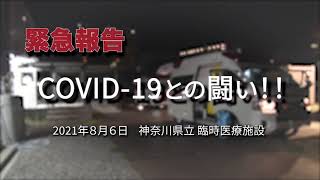 緊急報告　2021年8月6日　ＣＯＶＩＤ 19との闘い　神奈川県立　臨時医療施設