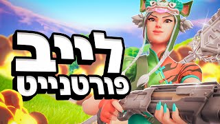 לייב פורטנייט סולו קאש קאפ במידל איסט!!! | עלה סרטון חדש!!!