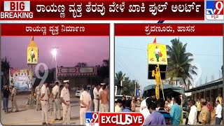 Rayanna circle controversy in Hassan | ಶ್ರವಣೂರು ಗ್ರಾಮದಲ್ಲಿ ಪೊಲೀಸರು ಫುಲ್​ ಅಲರ್ಟ್