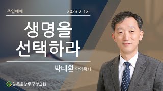 23.02.12 강릉중앙감리교회 주일 3부예배