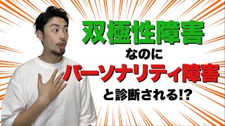 え！？双極性障害はパーソナリティ障害と誤診される！？#Shorts