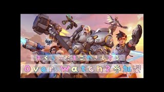 【OverWatch2】おくらとたまごで久しぶりにおばお！！！楽しいよ！！！【女性二人配信】