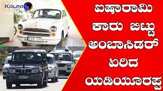 ಐಷಾರಾಮಿ ಕಾರು ಬಿಟ್ಟು  ಅಂಬಾಸಿಡರ್ ಏರಿದ ಯಡಿಯೂರಪ್ಪ | Yediyurappa Favourite Ambassador Car | #shikaripura