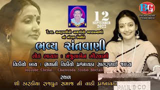 ભવ્ય સંતવાણી  :   લોકગાયિકા મંજુલાબેન ગૌસ્વામી   :  લાઈવ પ્રસારણ  :   ચામુંડા સ્ટુડિયો ભેટાળી