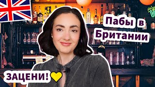 Как Устроены Пабы в UK - ЗАЦЕНИ!✅