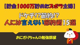 ドケチ?節約?人に言えない節約術/夫婦/ズボラ主婦/貯金