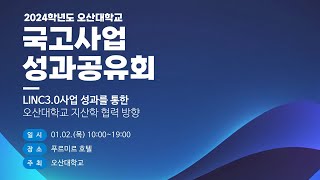 [2024학년도 오산대학교 국고사업 성과공유회] LINC3.0사업 성과를 통한 오산대학교 지산학 협력 방향｜오산대학교 Osan University