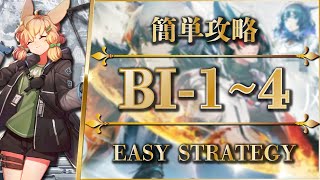 【アークナイツ】BI-1~4：置くだけ簡単攻略（低レア）【Arknights】