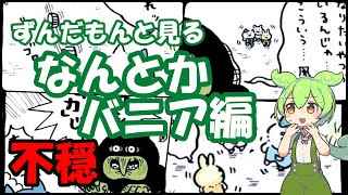 ずんだもんと見る「なんとかバニア」編【ちいかわ】