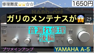 25【修理・メンテナンス】後編　気楽な気持ちで購入した1650円のジャンクYAMAHA A-5プリメインアンプでしたが、音漏れが生じておりました。後編はその修理になります。果たして治るのかお楽しみに。