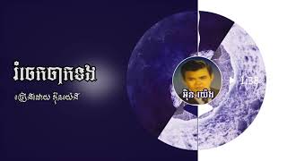 ​Sin Sisamuth - រំចេកចាកទង - អ៊ិន យ៉េង - Rom Chek Chak Tong - In Yeng