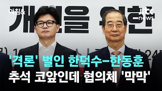 '격론' 벌인 한덕수-한동훈…추석 코앞인데 협의체 '막막' / JTBC 아침\u0026