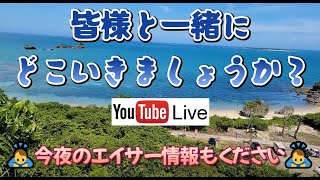 《 沖縄ライブ配信 》『 第30回宜野座村まつり 』⇨『金武サンライズビーチ』『 夜はエイサー観れるかな～？🤔』┃broadcast┃