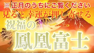 ※限定【幸運大招福】見ると必ず幸運が訪れる \