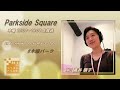 【パークサイドスクエア】2023.12.14「時のきざはし」ゲスト：江上怜那さん・加藤凱也さん（歌声カルテット）