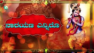 ನಾರಾಯಣ ಎನ್ನಿರೋ | Narayana Enniro | ಭಜನಾಮೃತ ದಾಸರ ಪದಗಳು | ಶ್ರೀರಾಮಕೃಷ್ಣಕಾಟುಕುಕ್ಕೆ