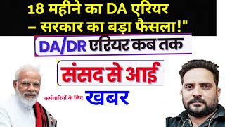 18 महीने का DA एरियर न्यूज़ | DA Arrears Latest Update 2025 | 7th Pay Commission News\