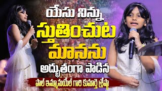 యేసు నిన్ను నే స్తుతియించుట | yesu ninnu ne| అద్భుతంగా పాడిన పాల్ ఇమ్మానుయేల్ గారి కుమార్తె శ్రేష్ఠా