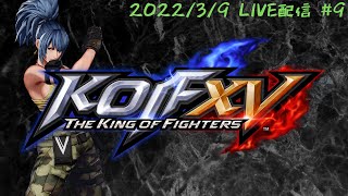 【KOF15/格ゲー配信】琵琶湖全一を目指して【KOFXV/STEAM】 #9