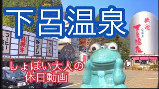 【下呂温泉】岐阜県下呂温泉一日日帰り探検！合掌村とすべり台