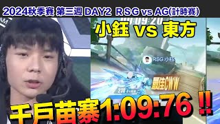 【2024秋季賽】小鈺 vs 東方 千戶苗寨1:09.76 !! │W3D2 RSG vs AG(計時賽)│S聯賽│QQ飛車│Garena極速領域│【村村】