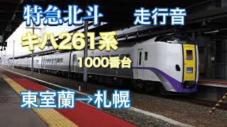 【エンジン直上】　キハ261系1000番台　特急北斗11号　東室蘭→札幌　走行音　JR北海道　室蘭線　千歳線