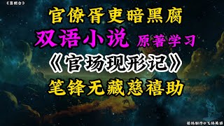 Novels-corruption in Chinese officialdom 官场现形记1英文加速版