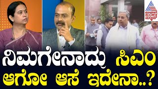 ನಿಮಗೇನಾದ್ರು ಸಿಎಂ ಆಗೋ ಆಸೆ ಇದೇನಾ..? Suvarna News Hour Special With Lakshmi Hebbalkar