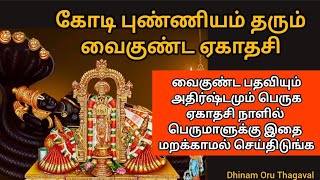 கோடி புண்ணியம் தரும் வைகுண்ட ஏகாதசி! விரதம் எடுக்கும் நாள்,தேதி சொல்ல வேண்டிய எளிமையான மந்திரங்கள் 🙏