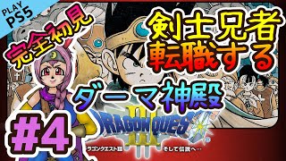 【ドラゴンクエストⅢ／DQⅢ　そして伝説へ／女性配信】剣士兄者ついに転職する!!!!もう役立たずとは言わせない😭