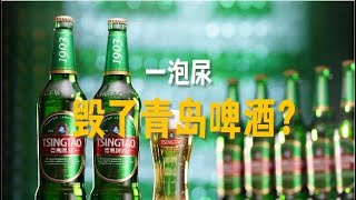 青岛啤酒小便事件再上热搜！撒尿者被行拘！网友：这一尿市值上亿！