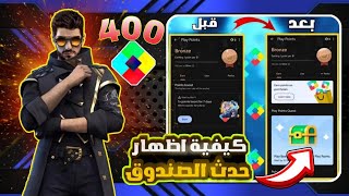 شرح حدث نقاط التشغيل الجديد ثغرة اظهار حدث الصندوق 400 نقطة بكل حساب نقاط التشغيل Google play Points