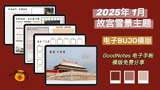 2025年1月故宫雪景电子BUJO模版免费分享