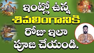 ఇంట్లో ఉన్న శివలింగానికి ఇలా చేయండి | Shiva Pooja Vidhanam | Intlo Shiva Lingam Pooja Ela Cheyali