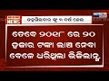 ତହସିଲଦାର ଙ୍କୁ ୩ ବର୍ଷ ଜେଲ metro tv odisha