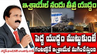 Israel War. ఇశ్రాయేలులో యుధ్ధపరిస్ధితి. పెద్ద యుద్ధం ముట్టుకొంటే గంటల్లోనే ఇశ్రాయేలు ముగించేస్తుంది