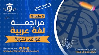 📚 مراجعة نحو- لغة عربية - خامسة ابتدائي📚