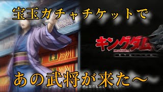 【キングダム乱】zolaチャンネル宝玉ガチャチケット全部使い切る！