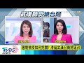 【tvbs新聞精華】 防疫 一罩難求酒精限購 防填假資料北檢嚴辦