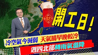 【戴立綱報氣象】冷空氣今天起減弱 天氣晴早晚較冷｜週四弱冷空氣影響 北部轉雨氣溫降@CtiNews  20230130