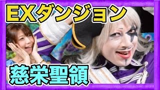 【ブレイブフロンティア】強くなるためにEXダンジョンを制覇する！！【GameMarket】