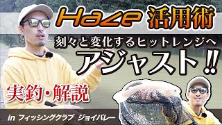 【プロスタッフ荒川通の実釣・解説】アプローチの幅を広げる、ヘイズシリーズ４機種使い分け！in フィッシングクラブ ジョイバレー