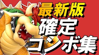 【スマブラSP】クッパ確定コンボ集【初心者もできる！】