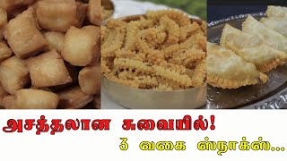 இந்த ஸ்நாக்ஸ் செய்தால் எல்லோருக்கும் பிடிக்கும் | 3 Healthy and homemade snacks