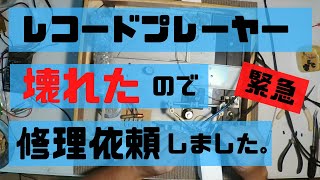 【緊急】レコードプレーヤー修理依頼しました。【オーディオ】