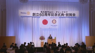 「奉仕の心で行動」 名古屋守山ロータリークラブ60周年を200人以上が祝う 台湾やフィリピンなどからも