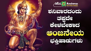 ಶನಿವಾರದಿನದಂದು ತಪ್ಪದೆ ಕೇಳಬೇಕಾದ ಆಂಜನೇಯನ ಭಕ್ತಿ ಹಾಡುಗಳು | Ashwini Recording Company