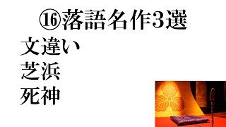 ⑯落語名作３選「文違い　芝浜　死神」