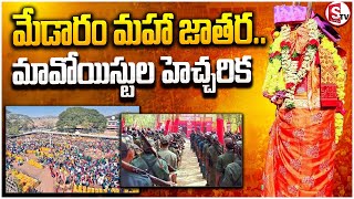 మేడారం మహా జాతర..మావోయిస్టుల హెచ్చరిక | Medaram Jatara 2024 | Sammakka Saralamma | Mulugu District