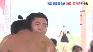 関脇・若元春合流で800人が沸く　荒汐部屋、夏合宿の朝稽古　福島